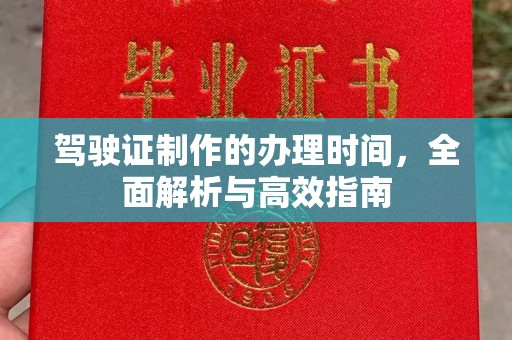 大田驾驶证制作的办理时间，全面解析与高效指南